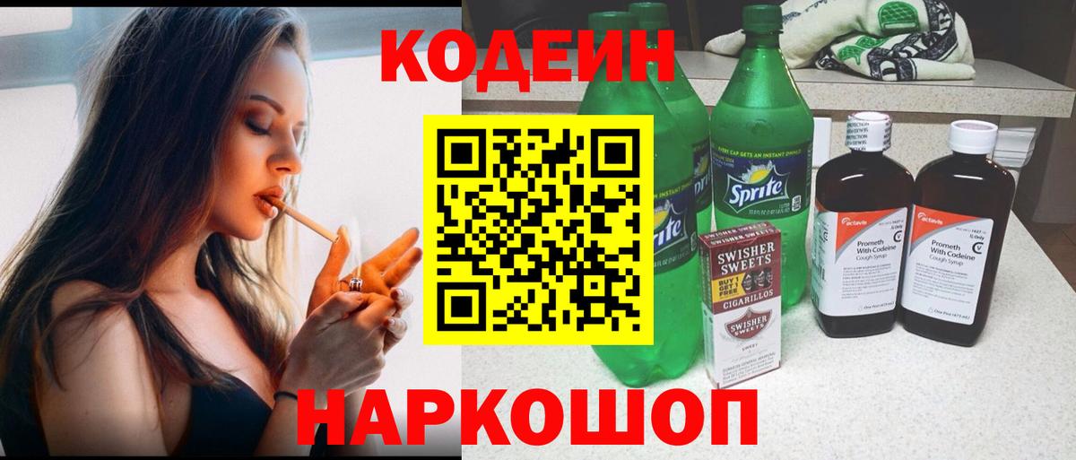 Кодеин Purple Drank Кузнецк